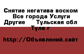 Снятие негатива воском. - Все города Услуги » Другие   . Тульская обл.,Тула г.